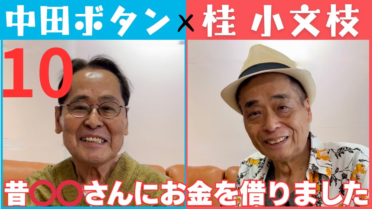 【小文枝のおしゃべり喫茶】再登場 中田ボタン 編（10）