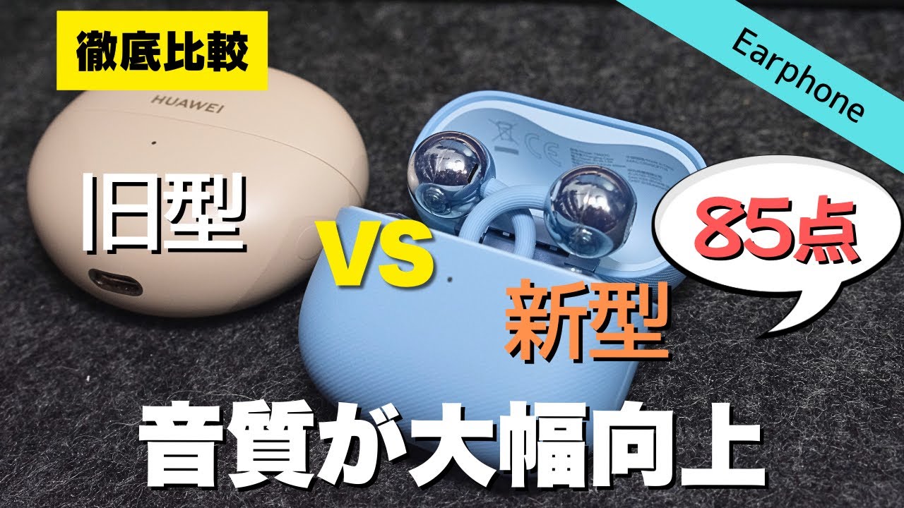 【買い替え度85点】HUAWEI FreeClip 2は買い？前作と徹底比較して分かった進化点
