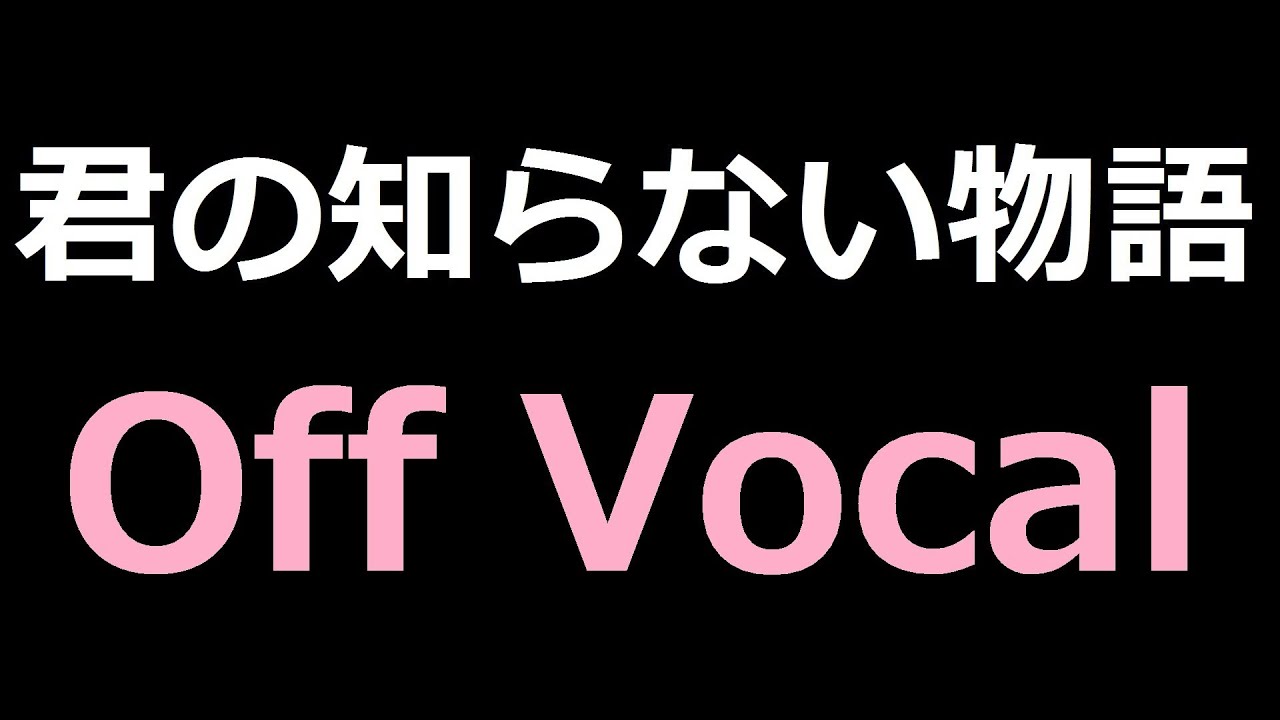 【カラオケ】君の知らない物語 / supercell 【練習用】