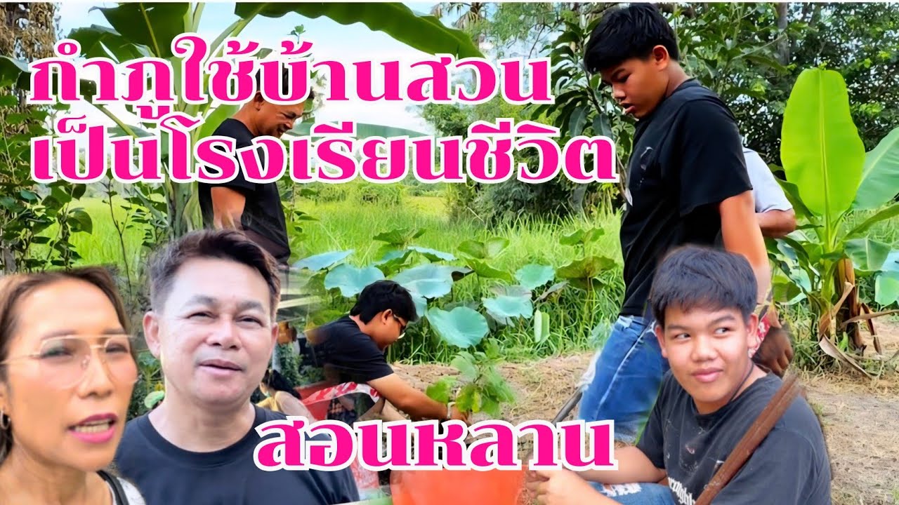 กำภูเปิดโรงเรียนชีวิตสอนหลาน #บ้านสวนกำภูEp1492