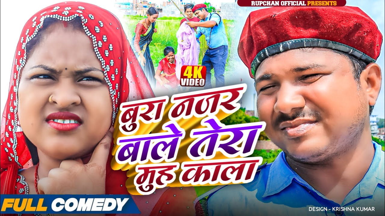 बुरा नजर बाले तेरा मुह काला ||New Maithili Video|| rupchan lovely Arjun Damru chamki Maithili comedy