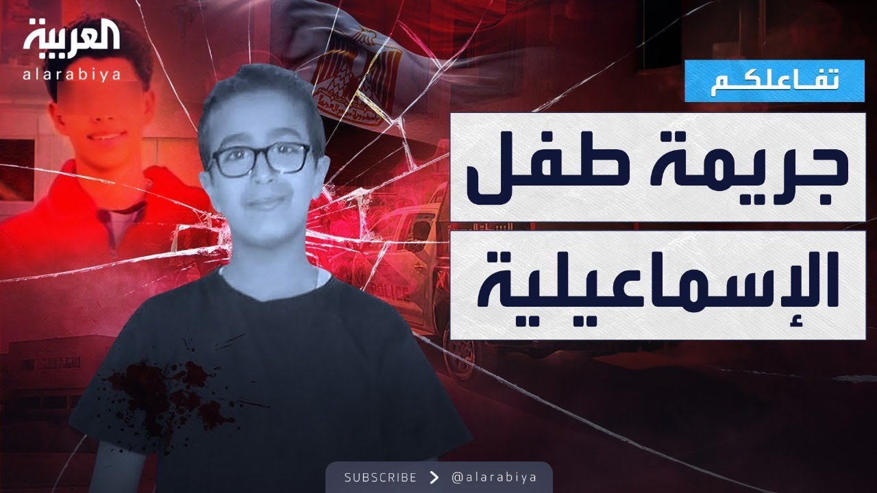 تفاعلكم | جريمة مروعة في الإسماعيلية .. طفل يقتل آخر ويقطع جثته!