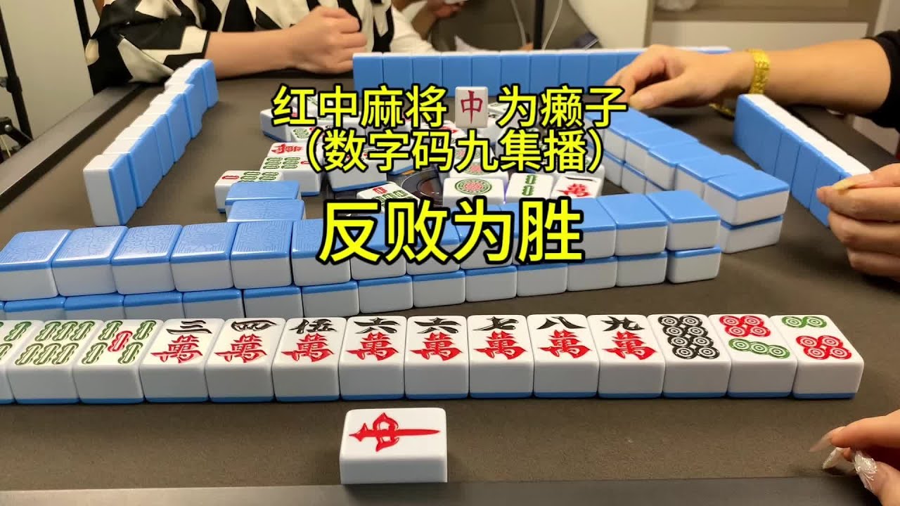 打红中麻将连续两个小时不开胡，我们应该如何反败为胜？