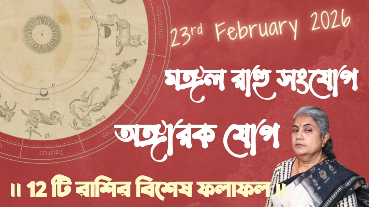 23rd February মঙ্গল রাহু সংযোগ ।। ( আঙ্গারক যোগ ) ।। 12 টি রাশির বিশেষ ফলাফল ।।