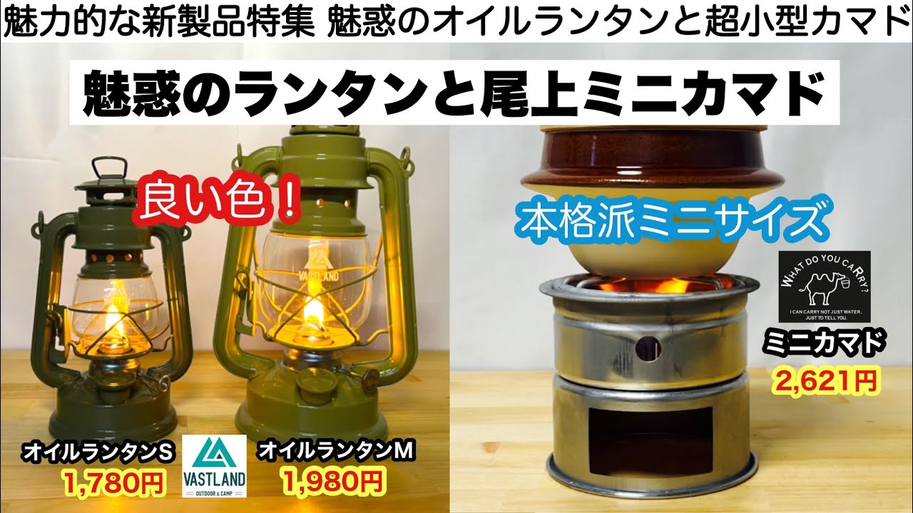 魅惑のオイルランタンと尾上のミニカマド【キャンプ道具】ソロキャンプ　ファミリーキャンプ