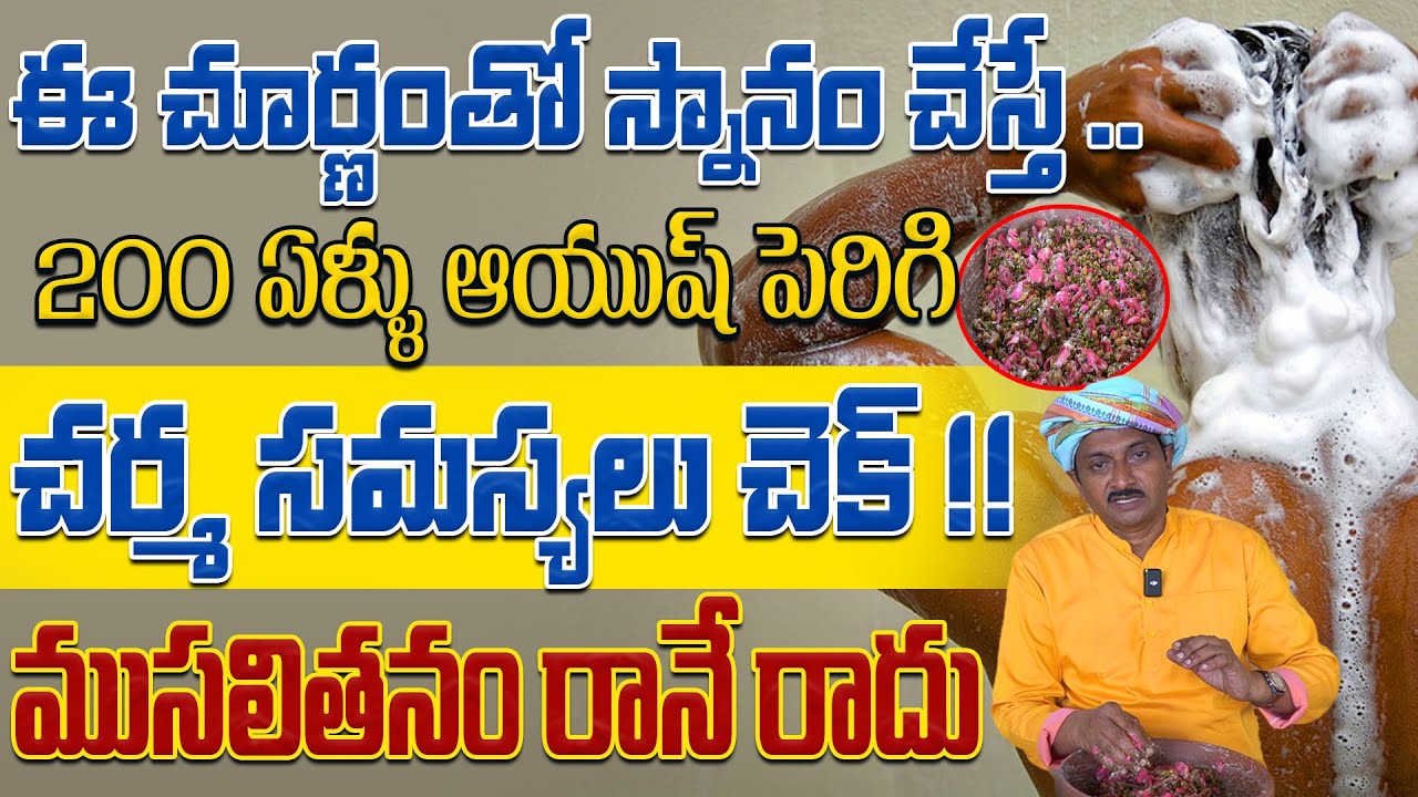 ఈ చూర్ణంతో స్నానం చేస్తే 200 ఏళ్ళు ఆయుష్ పెరిగి చర్మ సమస్యలు చెక్ | Dr.Ravivarma | AYUR MANTRA