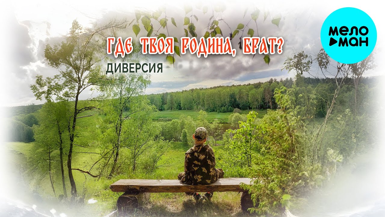 Диверсия - Где твоя Родина, брат (Single 2024)