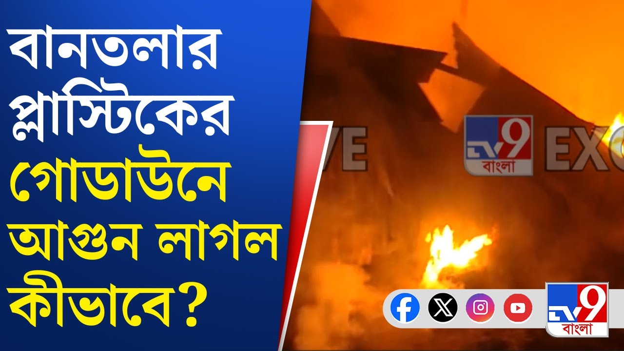 Bantala Fire News: বানতলার প্লাস্টিকের গোডাউনে দাহ্য পদার্থ মজুত ছিল? | TV9 Bangla
