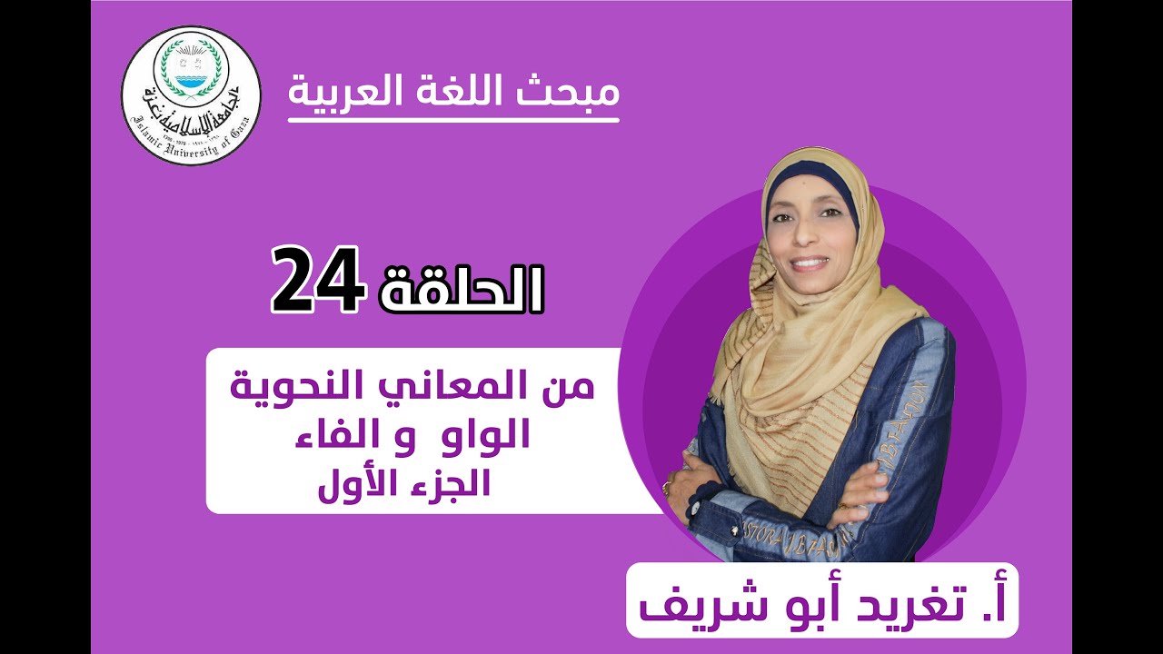 الحلقة الرابعة والعشرون || من المعاني النحوية للواو والفاء (الجزء الأول).