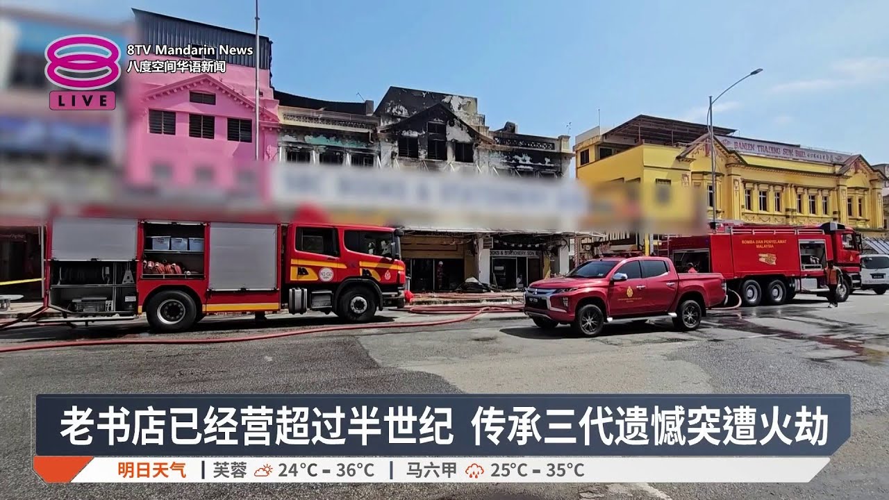 芙蓉老字号书店失火 武吉免登三层楼店铺火灾【2026.03.23 八度空间华语新闻】