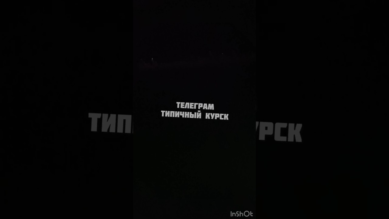 ⚡Массированная атака в Курской и Белгородской областях 01.07.24 #белгород #белгородновости