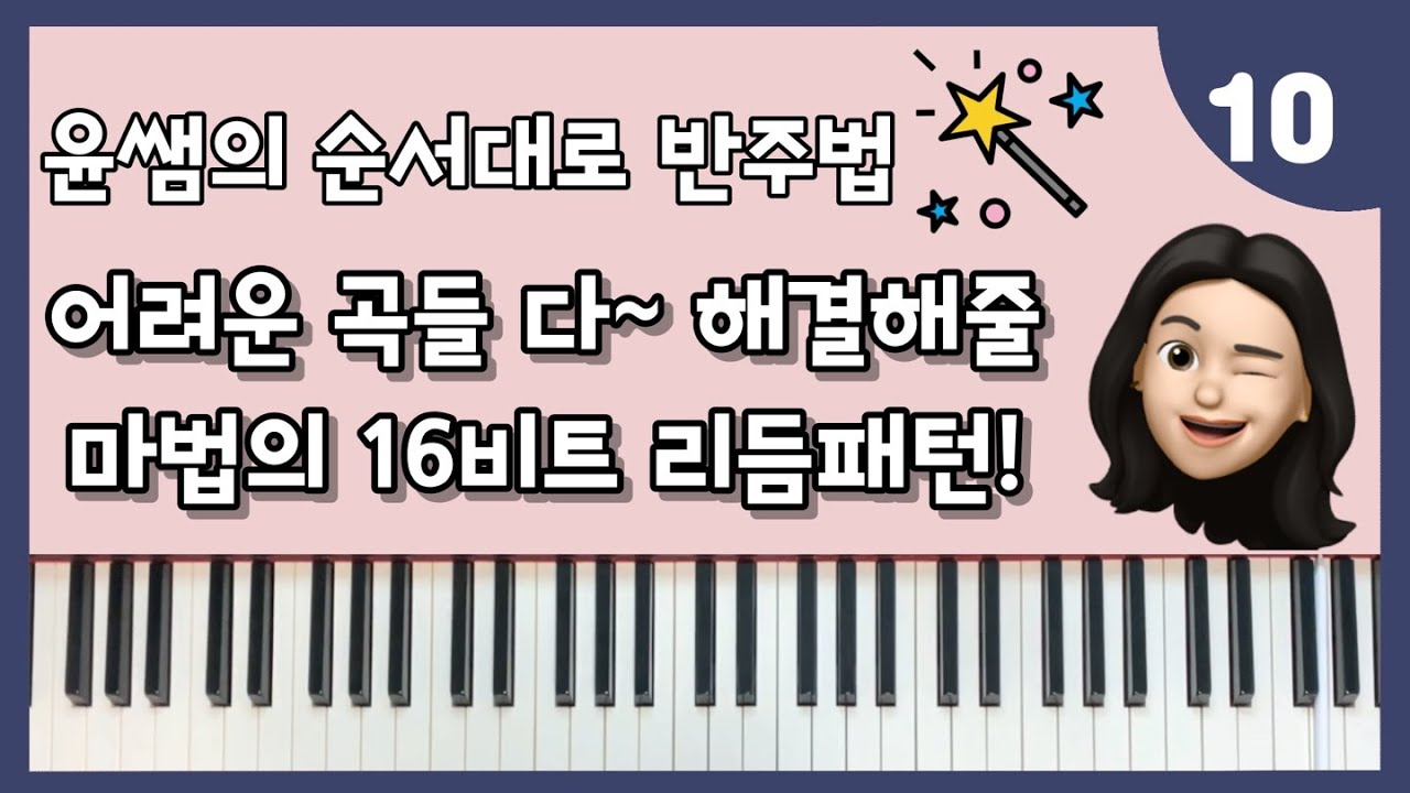 윤쌤의 순서대로 반주법 10 - 어려운 곡 쌉 가능한 마법의 16비트 리듬패턴!!