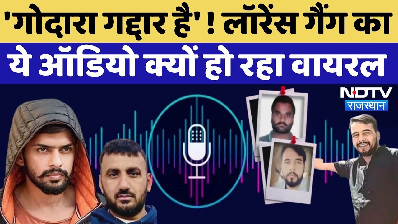 Lawrence Bishnoi and Goldy Brar: लॉरेंस गैंग का ये ऑडियो अब क्यों हो रहा वायरल | Rohit Godara | Top