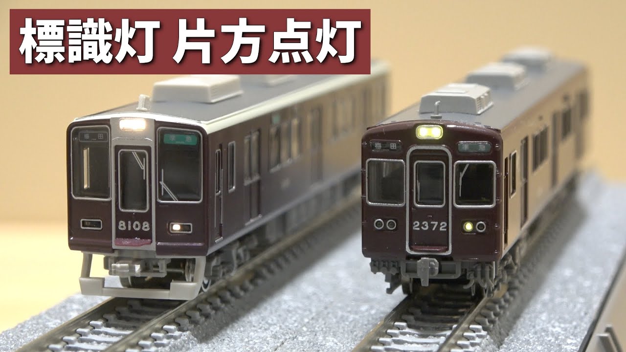 【鉄道模型】実車のように標識灯を片方だけ点灯！元に戻せる方法でプチ加工しました。【準急/阪急/グリーンマックス/マイクロエース】