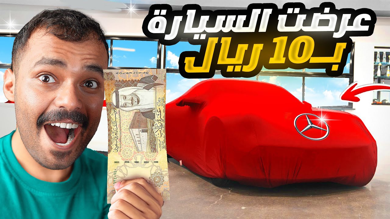 عرضت السيارة للبيع ب 10 ريال😨🔥.! ( حصلت واحد منتحل شخصيتي😳)