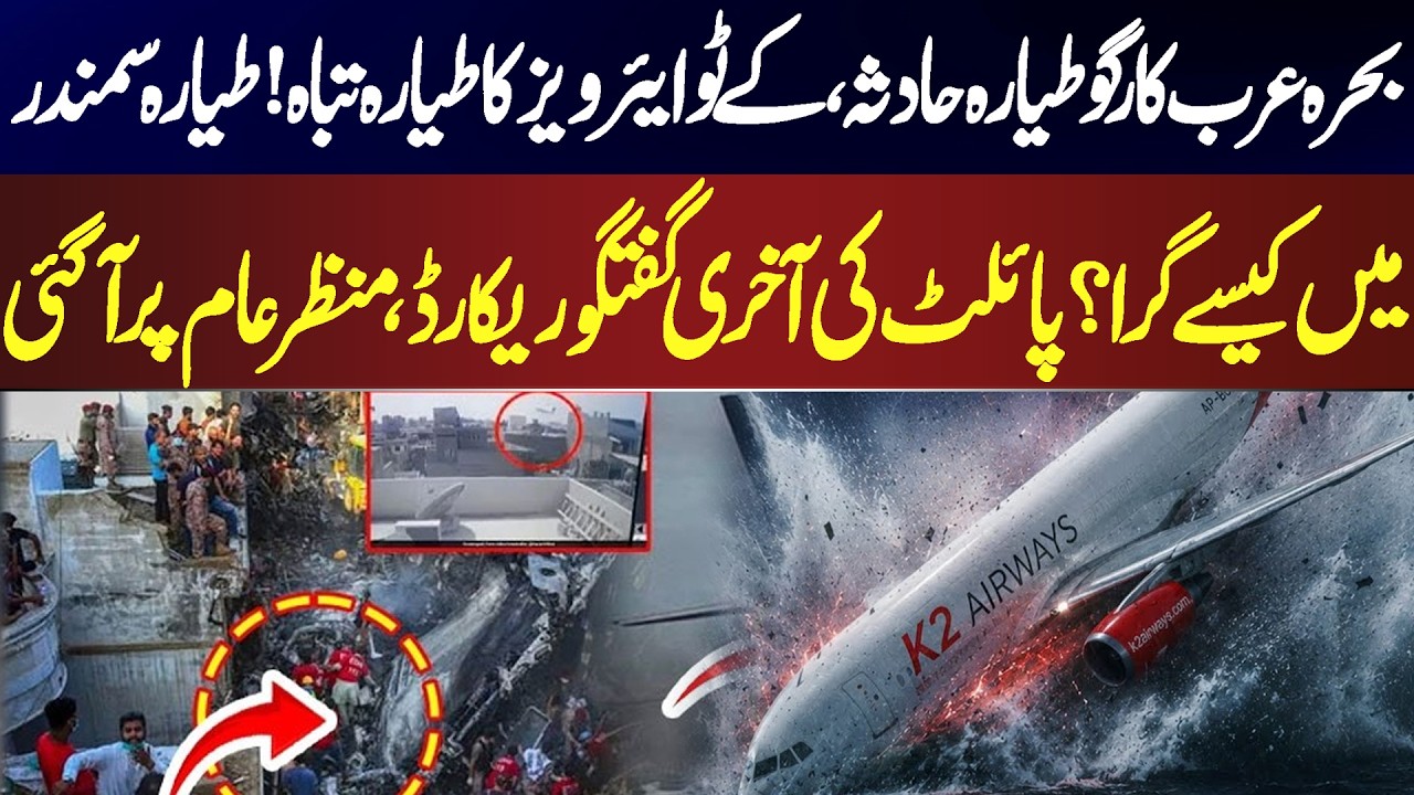 What Caused the K2 Airways Cargo Plane to Crash? | Final ATC Conversation | Aaj 7 Bajy