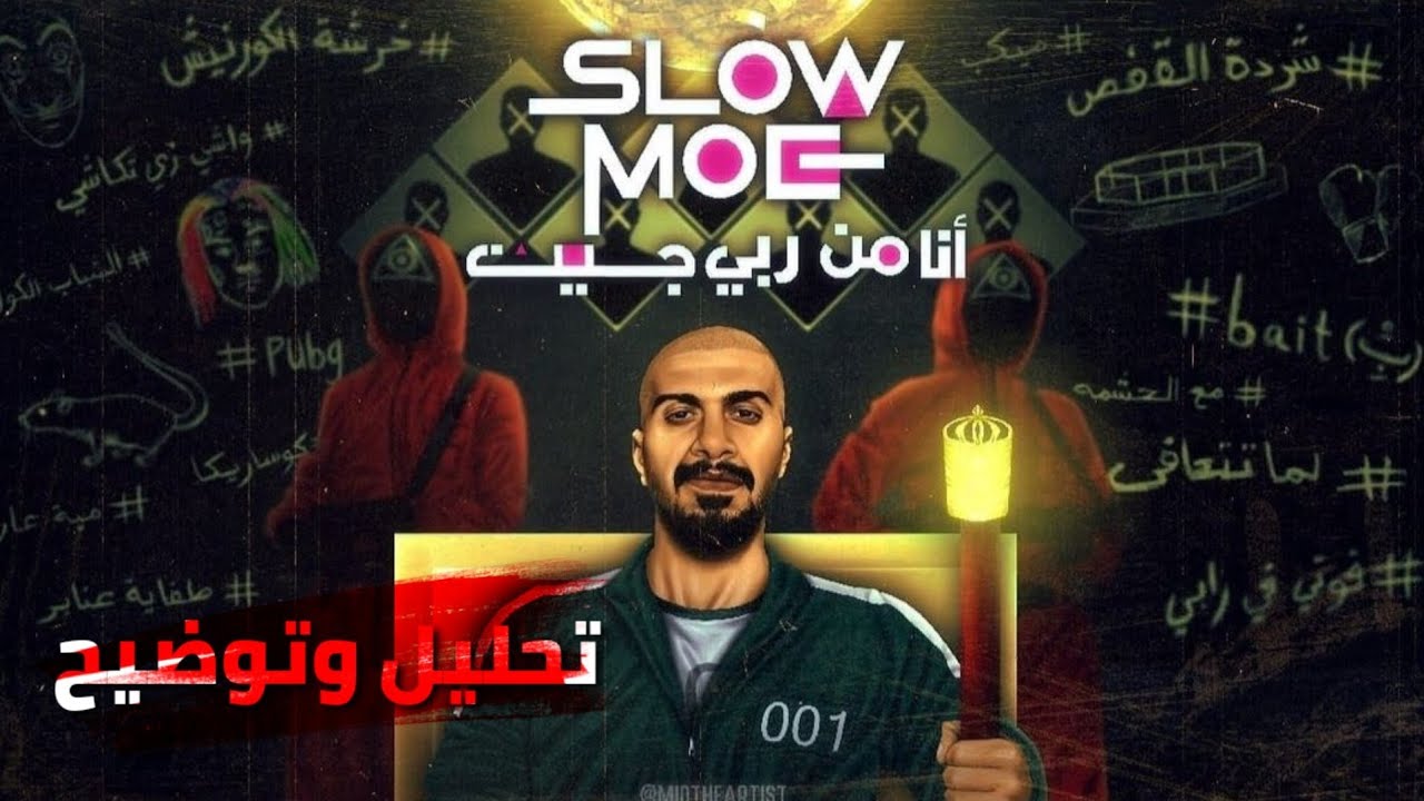 تحليل دس | انا من ربي جيت | سلومو