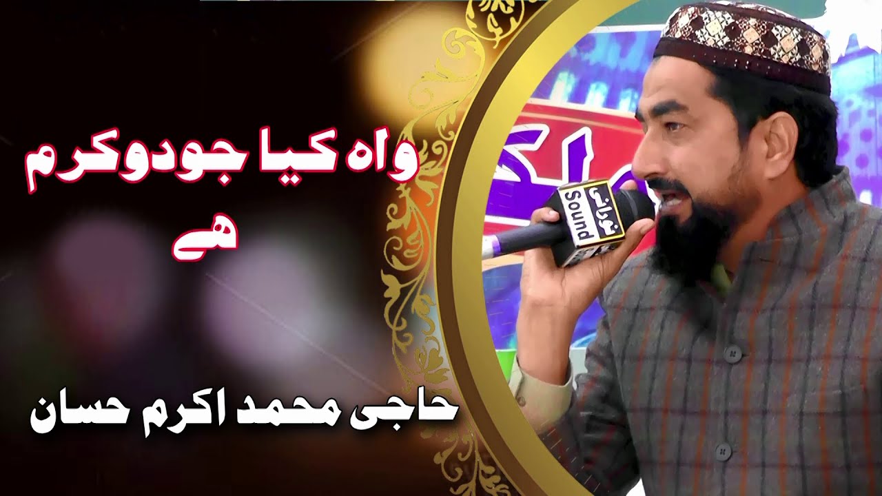 wah kya judo karam hai shahe batha tera by,Haji akram hassan January 14, 2021