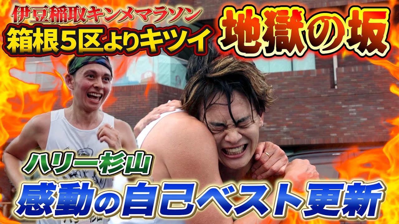 【神回】箱根駅伝5区より地獄のマラソン大会で感動の自己ベスト！！ハリー杉山が強すぎるwwwwwwww
