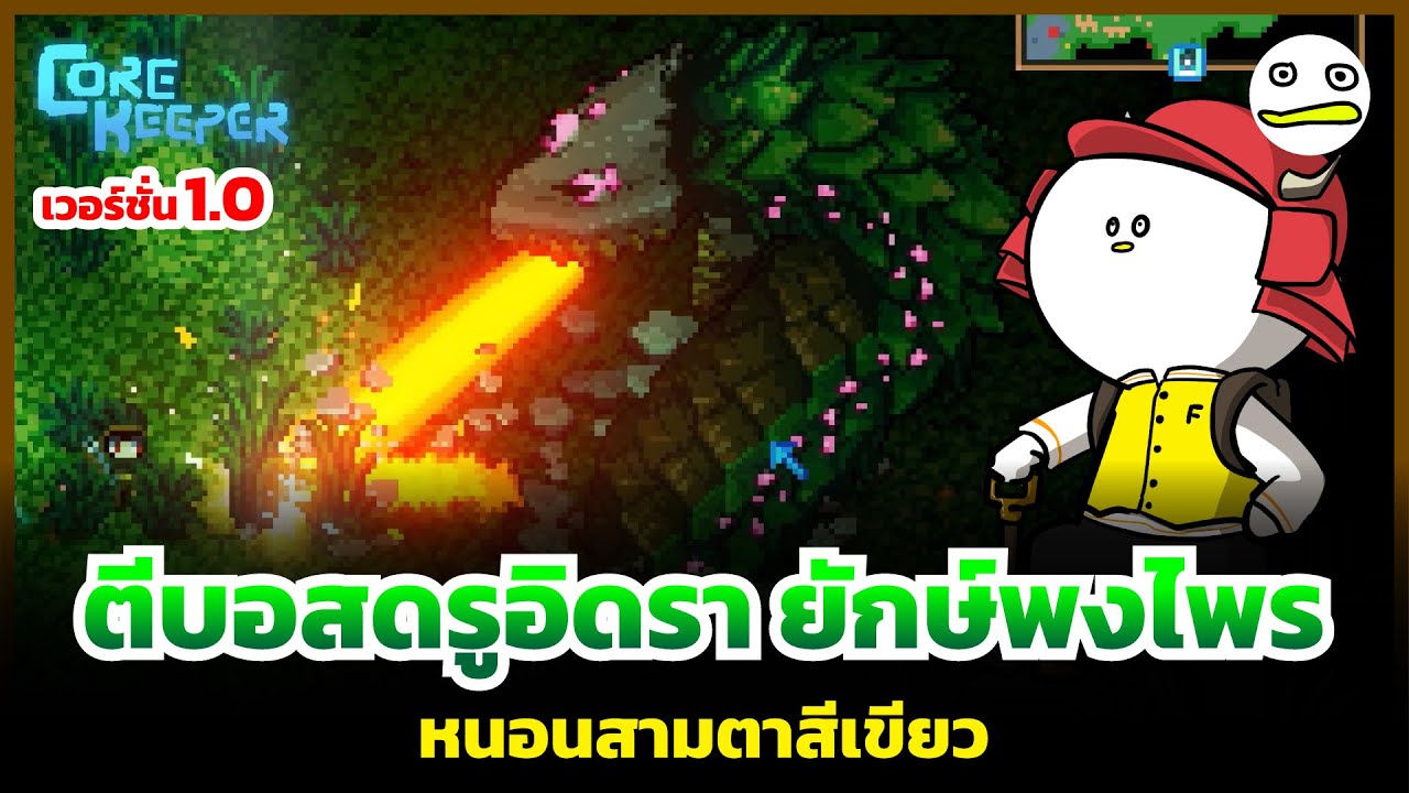 Core Keeper | ตีบอสดรูอิดรา ยักษ์พงไพร