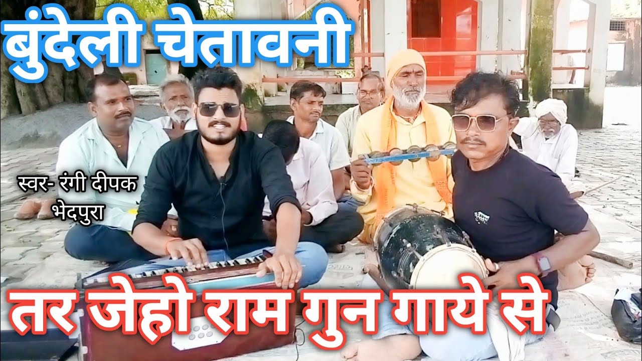 तर जैहो राम गुन गाये से(चेतावनी)रंगी दीपक भेदपुरा #viral#dehatibhajan#rangideepakbhedpura 
