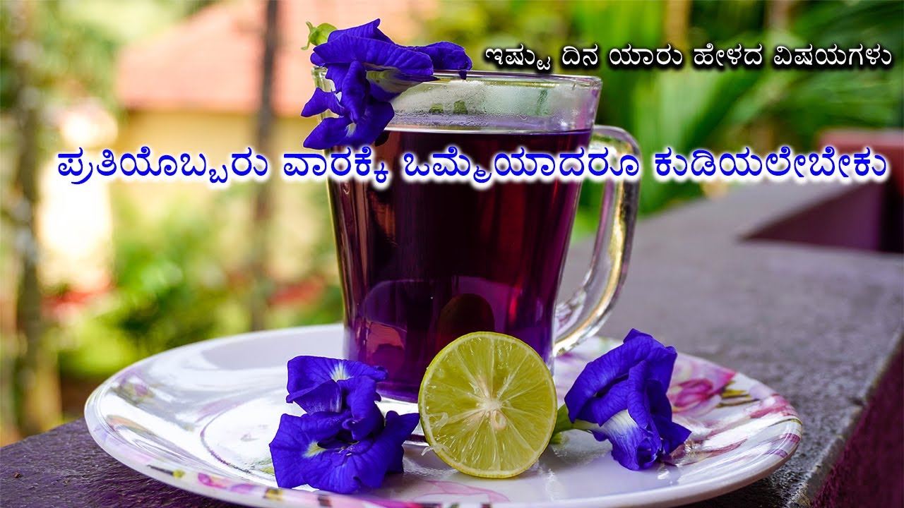 ವಿಷೇಶವಾಗಿ ಪರೀಕ್ಷೆ ಬರೆಯುವ ಮಕ್ಕಳಿಗೆ ತುಂಬಾನೇ ಸಹಕಾರಿ | Health benefits of Blue Shankhpushpi flower tea