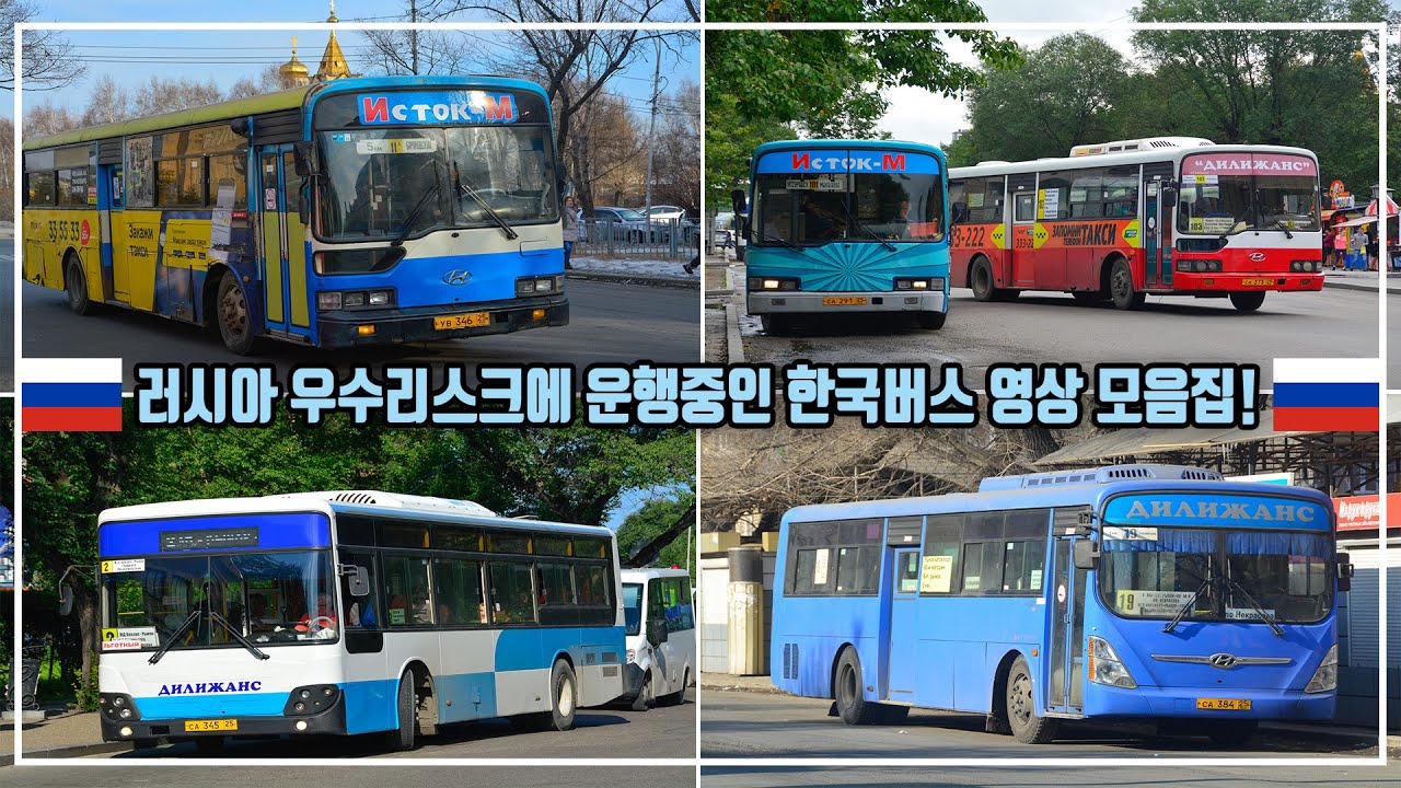러시아 우수리스크에 운행중인 한국버스 영상 모음집! (2019년 8월)
