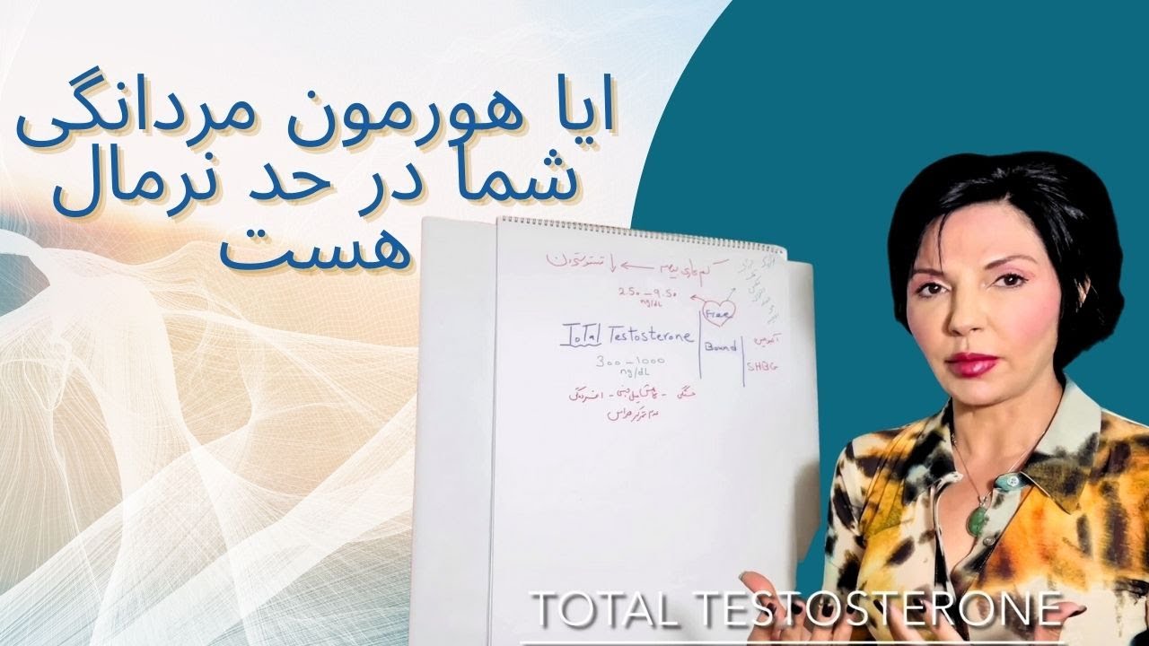 ایا هورمون مردانگی شما در حد نرمال هست| Total Testosterone