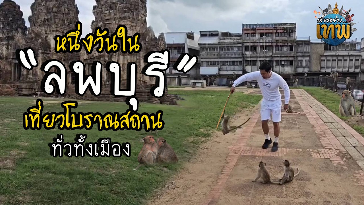 รําลึก ลพบุรี ในยามที่ยังมีลิง 1 ชม.กับโบราณสถานรอบเมือง
