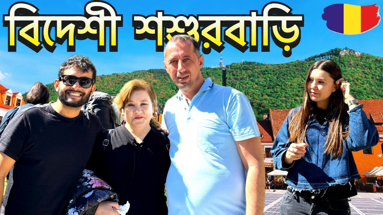 বিদেশী শশুরবাড়িতে বাংলাদেশি জামাই খুশি! | 🇷🇴 রোমানিয়া ট্যুরের ধারাবাহিক ভ্লগ | Brasov, Romania 2024