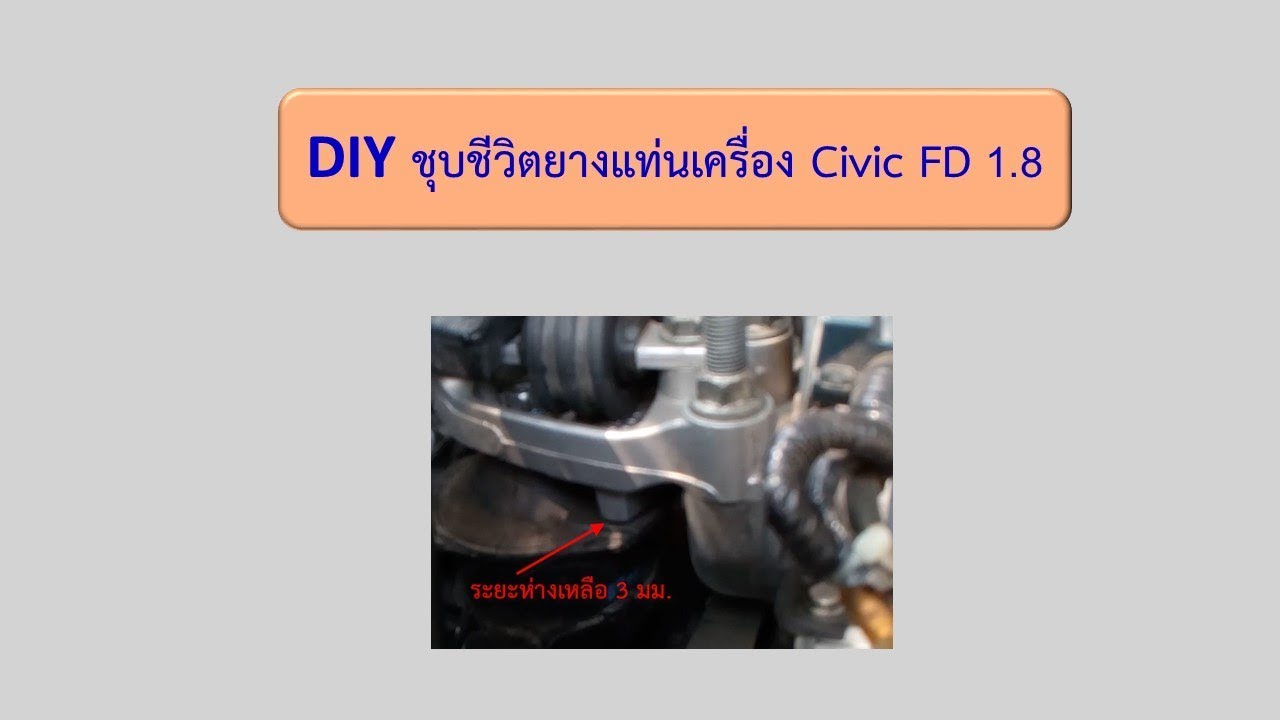 DIY แก้ปัญหายางแท่นเครื่อง Civic FD 1.8 ทรุด