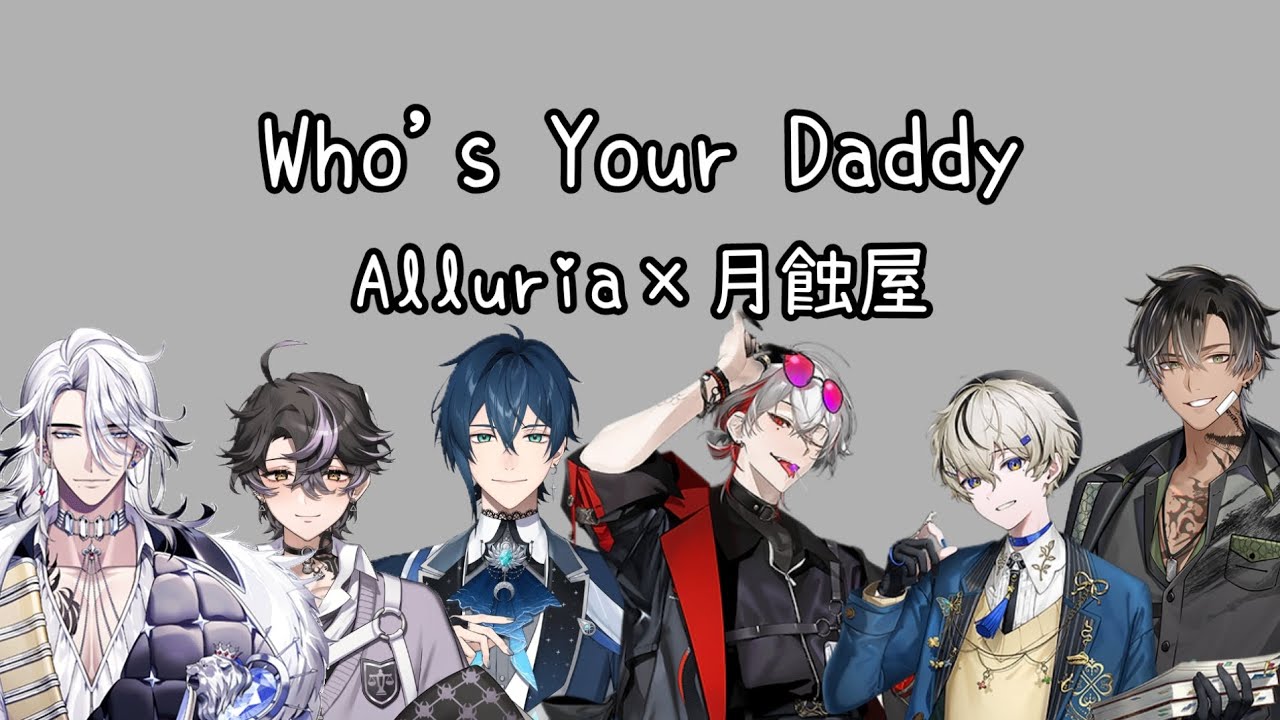 【誰是你爸爸】開始組起了樂團？🎵還到健身房健身練出肌肉😮|【朔Sakuro】|【朧Oboro】|【宵Yoruno】|【鯨諾】|【希洛萊昂】|【穆克蕗】|【Who's your Daddy】