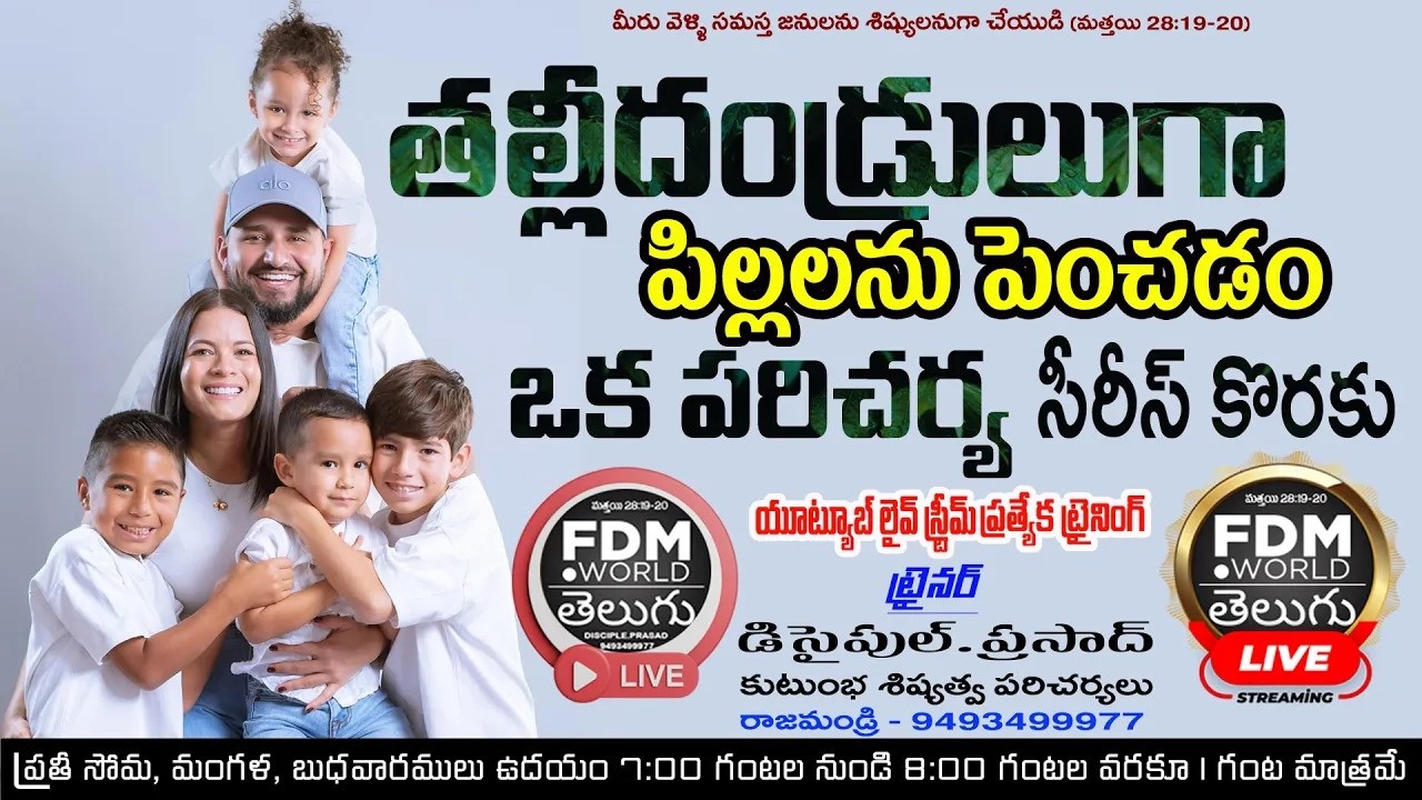 తల్లీదండ్రులుగా పిల్లలను పెంచడం ఒక పరిచర్య - Dt 11.02.2026