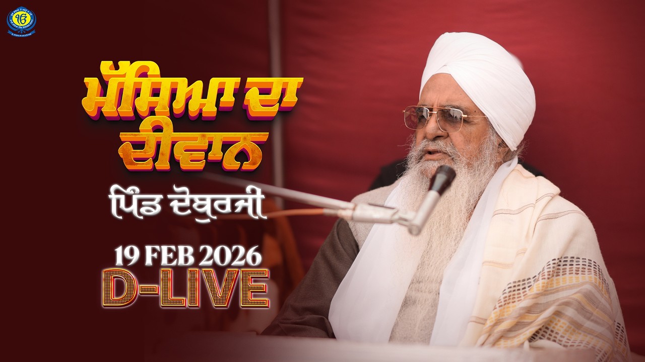 Masya Diwan | Pind Doburji | 19 Feb 2026 | Sant Baba Bhupinder Singh Ji Rara Sahib Jarg