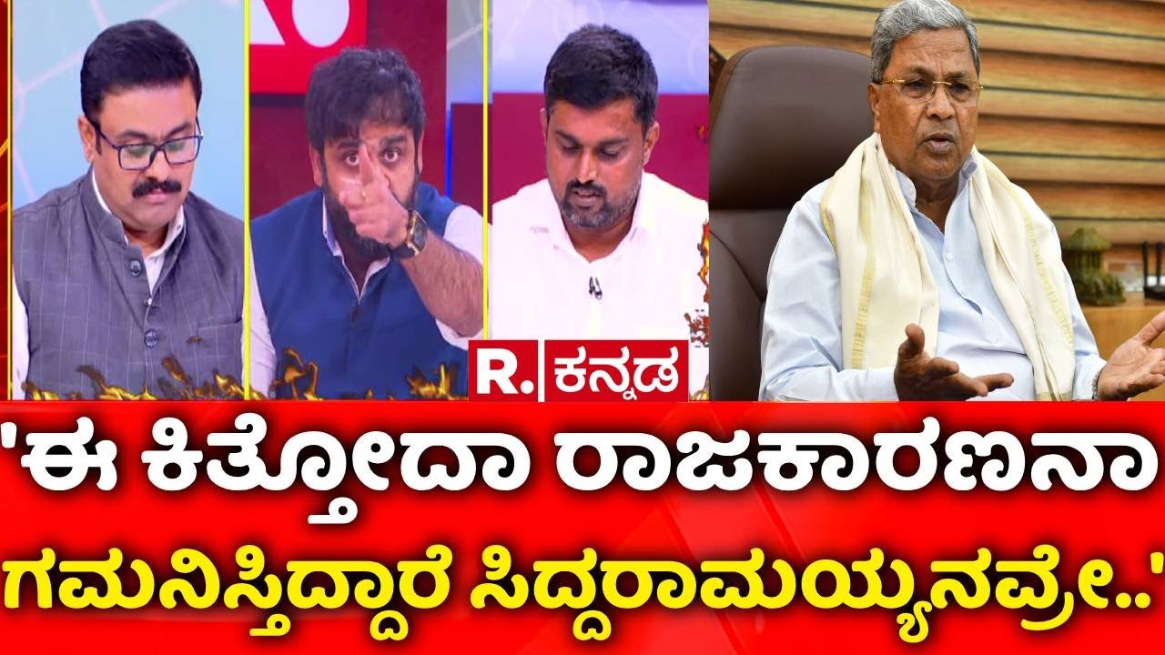 Excise Department Corruption : 'ಈ ಕಿತ್ತೋದಾ ರಾಜಕಾರಣನಾ ಯುವಕರು​ಗಮನಿಸ್ತಿದ್ದಾರೆ ಸಿದ್ದರಾಮಯ್ಯನವ್ರೇ..'