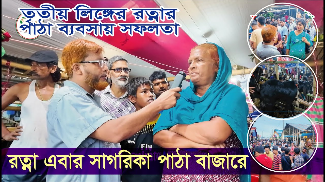 Sagorika Patha Bazar | সাগরিকা পাঠা বাজার | রত্না | Patha Chagol |CTG| Krishi Vlog | Channel Krishi