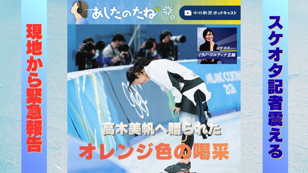 高木美帆へ贈られたオレンジ色の喝采～蓮野亜耶が行くミラノ・コルティナ五輪～