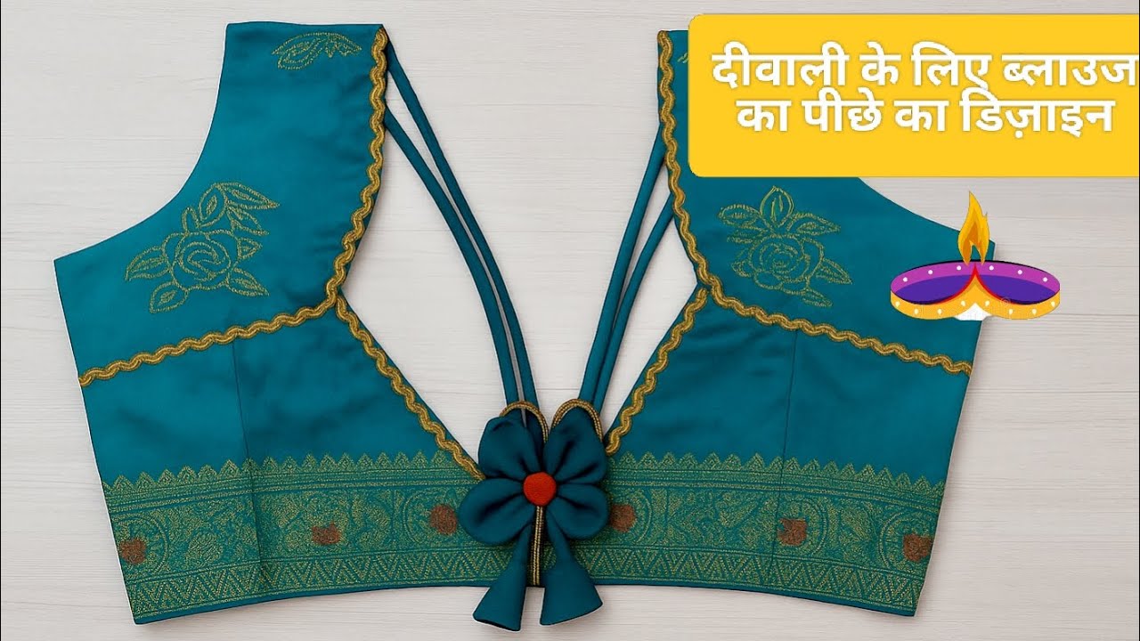 ✨ दीवाली के लिए सबसे खूबसूरत ब्लाउज़ का पीछे का डिज़ाइन | Latest Blouse Ds #steching #diy #silai 