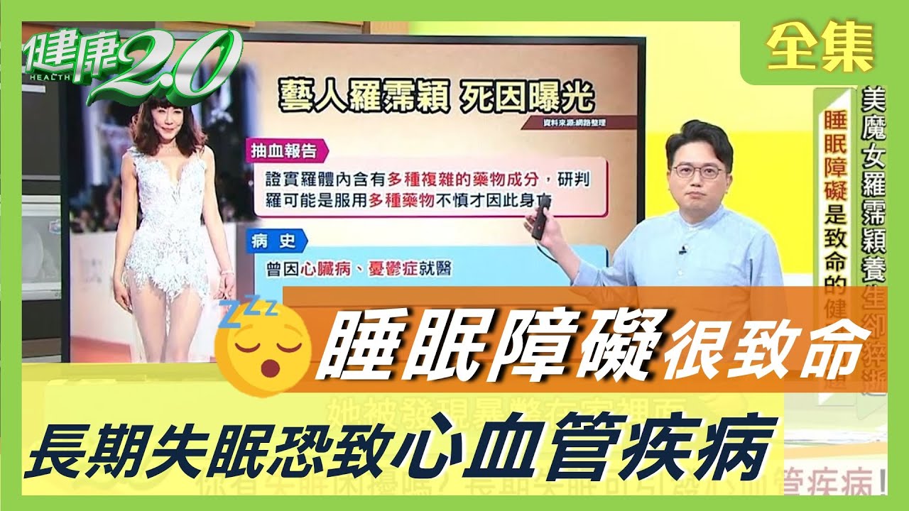 羅霈穎 死因曝光！ 睡眠障礙 很致命！長期 失眠 恐致 心血管疾病 健康2.0 20200815 (完整版)
