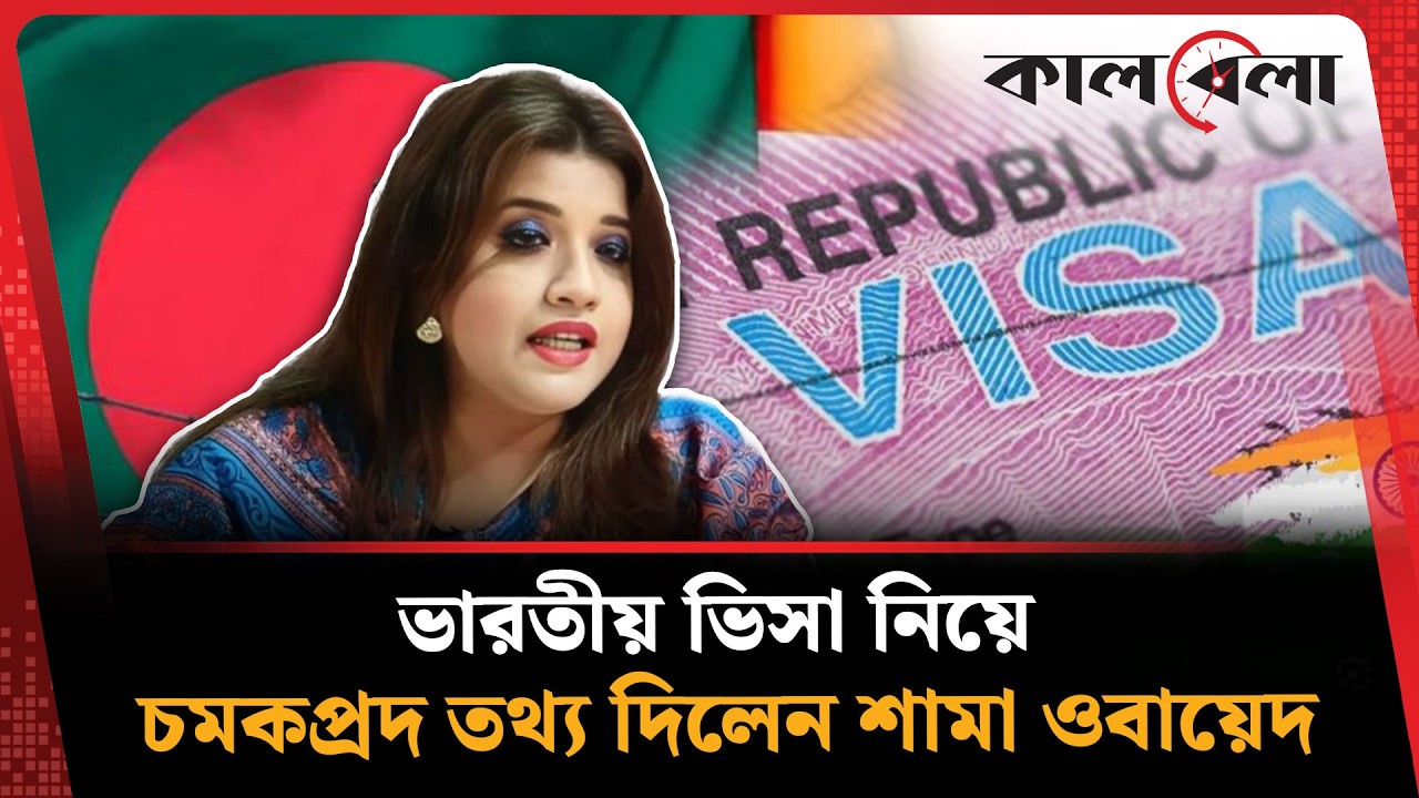 ভারতীয় ভিসা নিয়ে চমকপ্রদ তথ্য দিয়েছেন প্রতিমন্ত্রী শামা ওবায়েদ | Shama Obaed | Indian | Kalbela