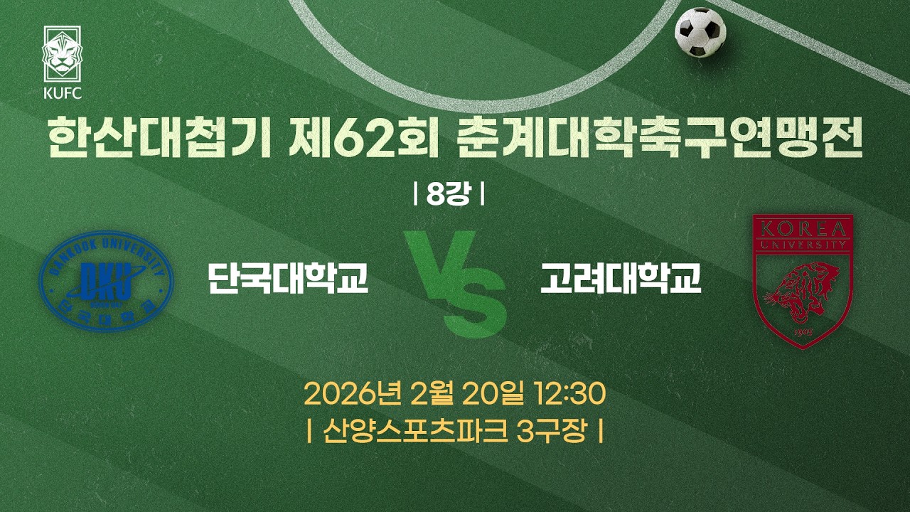 [약속의 땅 통영]  한산대첩기 제62회 춘계대학축구연맹전 ㅣ8강ㅣ단국대 vs 고려대