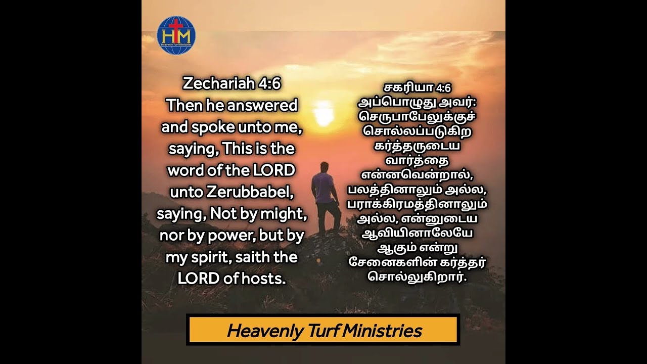 Todays Prayer | Zechariah 4:6 | சகரியா 4:6 | 01-10-2024