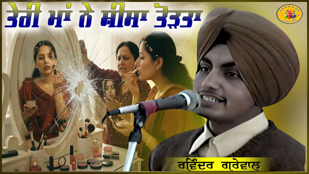 Teri Ma Ne Sheesa Todta Ravinder Grewal ॥ ਤੇਰੀ ਮਾਂ ਨੇ ਸ਼ੀਸਾ ਤੋੜਤਾ ਰਵਿੰਦਰ ਗਰੇਵਾਲ ॥ Ravinder Grewal
