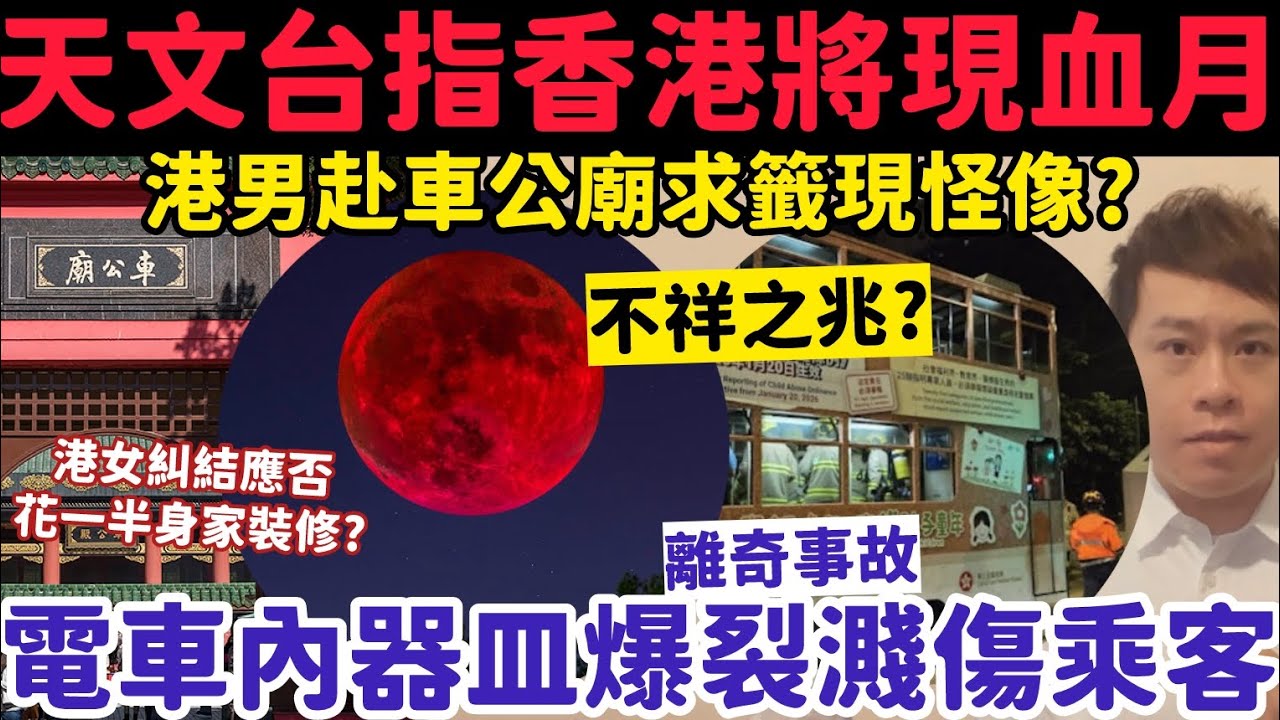天文台指香港將現血月？港男2度赴車公廟求籤現怪像？21-2-2026