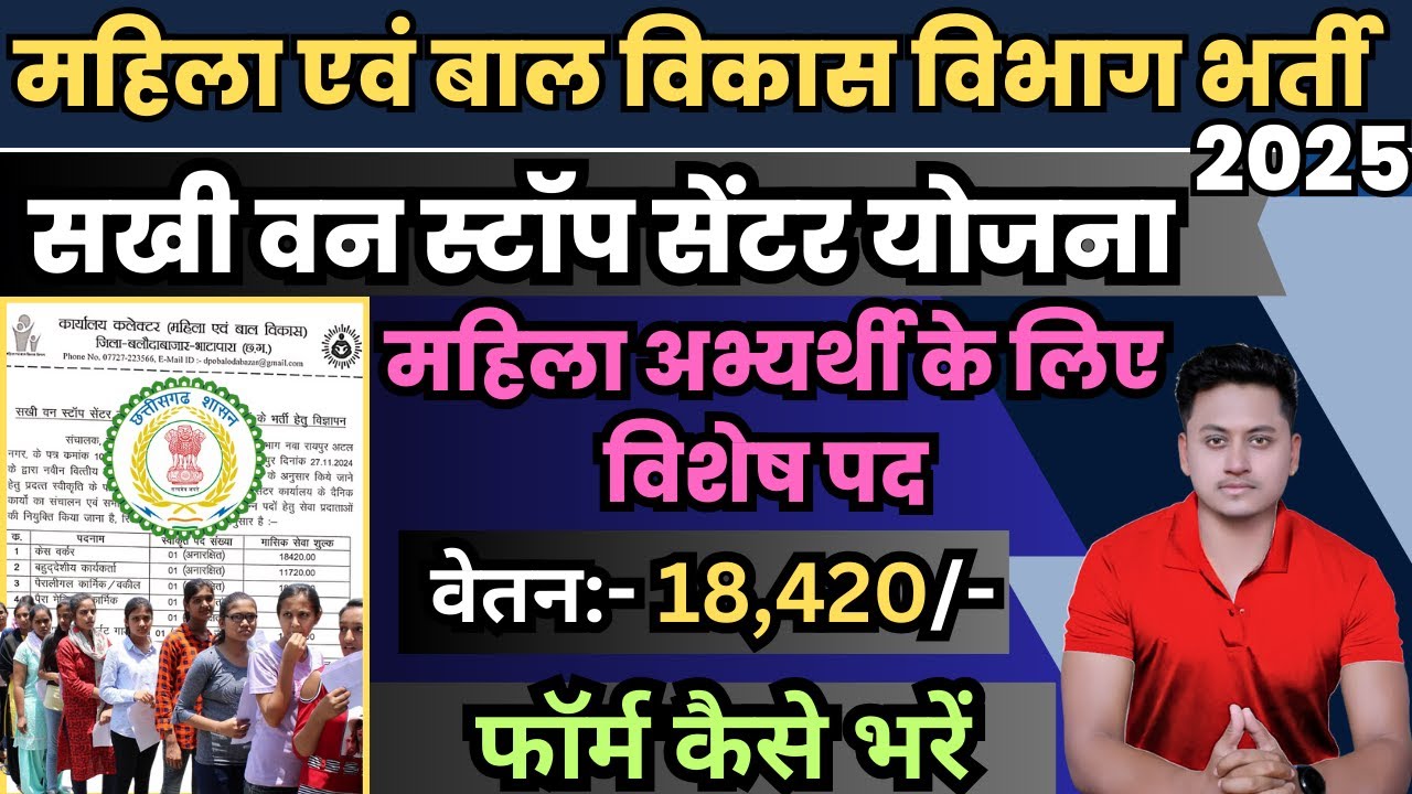 महिला एवं बालविकास विभाग भर्ती 2025 / sakhi one stop centre bharti 2025 /  #cgjob2025 #newvacancy
