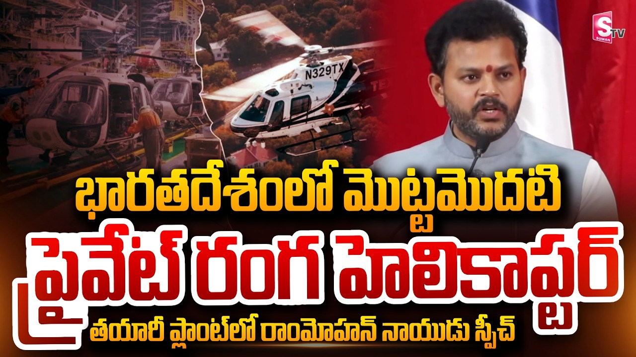 Union Minister Rammohan Naidu Speech at India's first private sector helicopter manufacturing plant