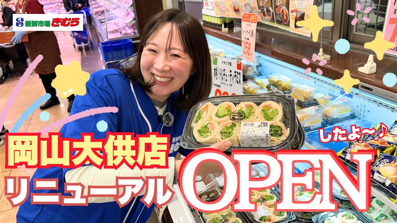 新鮮市場きむら 岡山大供店リニューアルOPEN！
