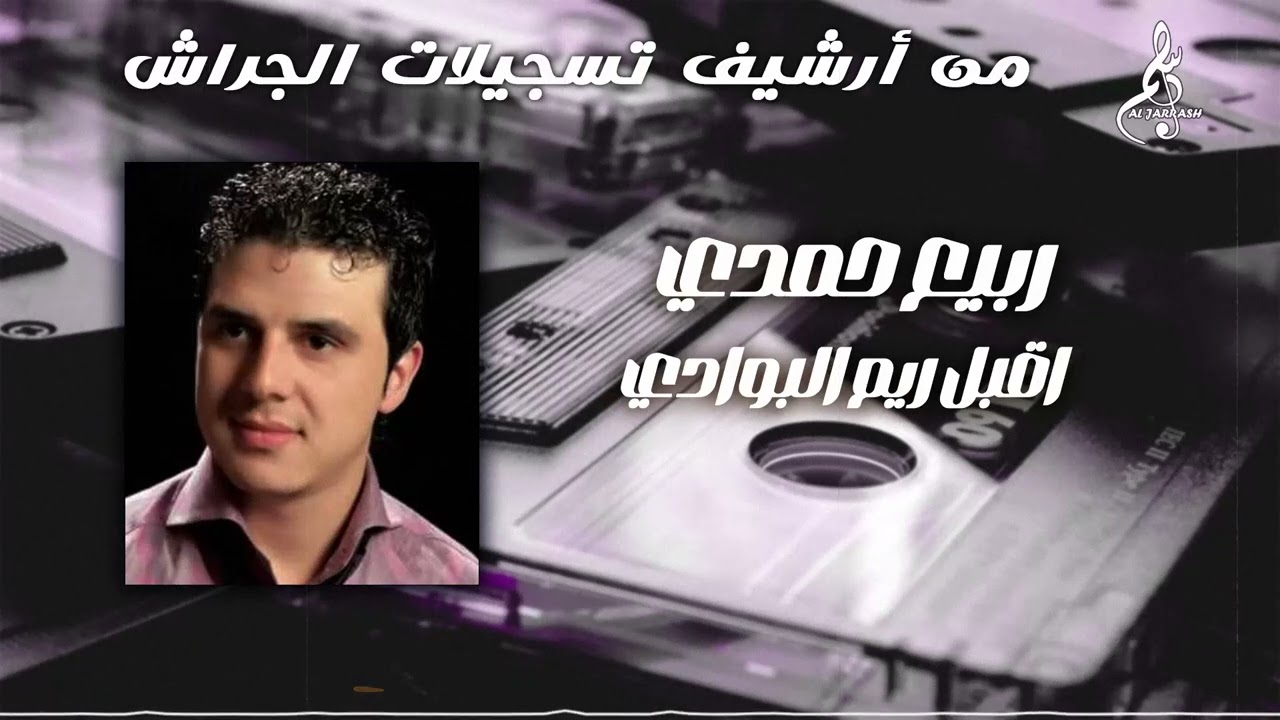 ربيع حمدي - أقبل ريم البوادي