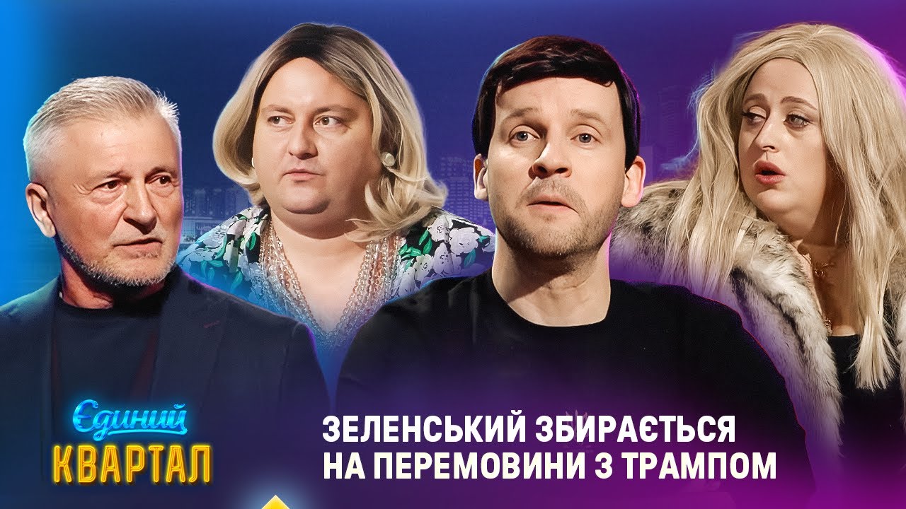 Зеленський збирається на перемовини з Трампом | Єдиний Квартал 2025