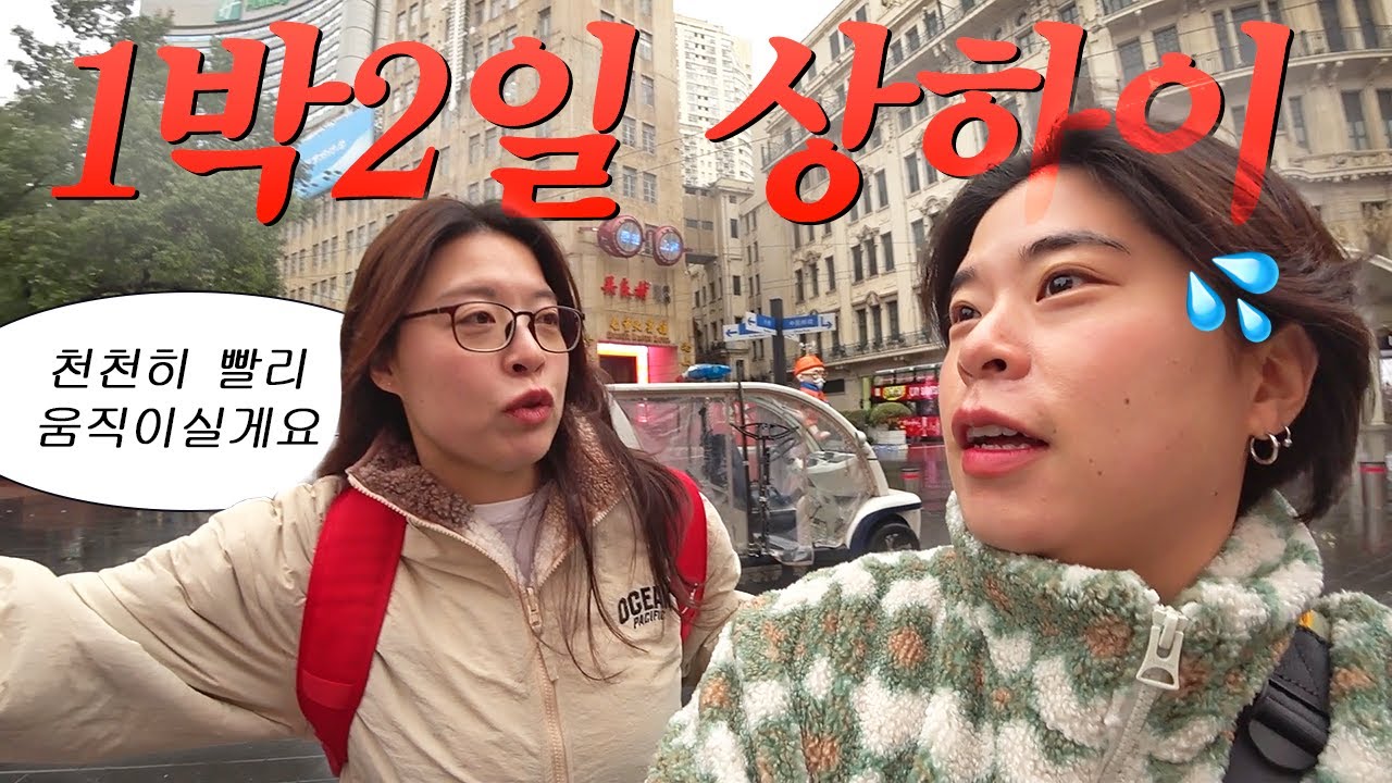 연차없이 1박2일 상하이 다녀왔습니다ㅋ (1)